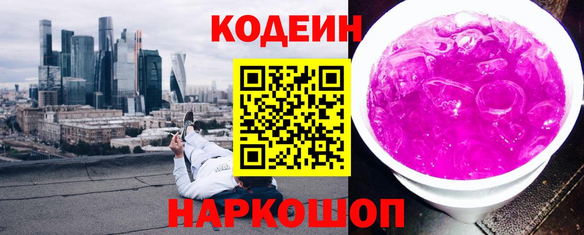 Codein Purple Drank Дзержинский